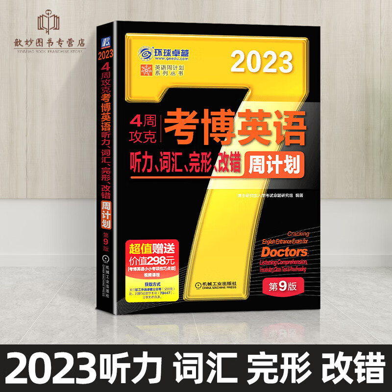 新版2024年考博英语词汇周计划黑宝书4