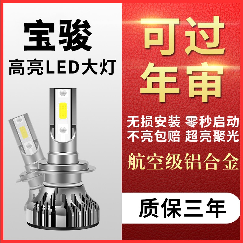 映红 宝骏rs rm5 510 530 360 730 310w专用led大灯改装远近光灯泡超