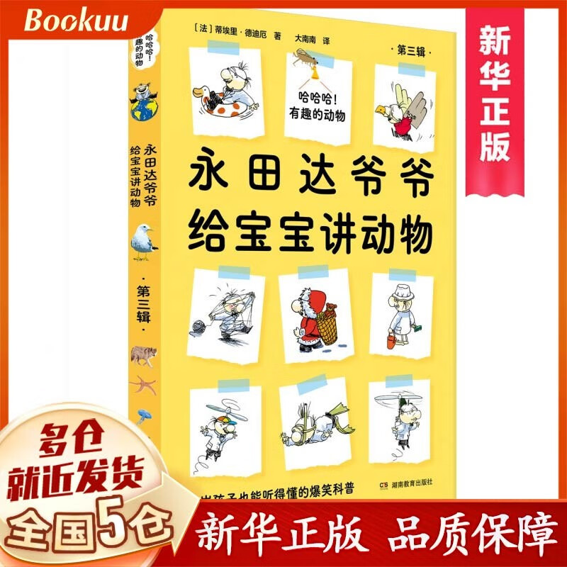 【速发】哈哈哈有趣的动物(第三辑,共5册
