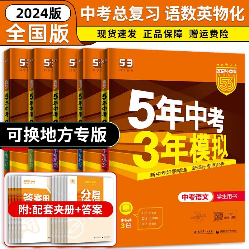 【科目自选】2023新版 五年中考三年模拟中考全国版语文数学英语物理化学生物政治历史 5年中考3年模拟53中考总复习 中考语数英物化