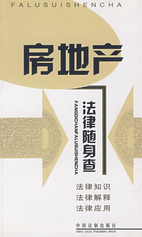 房地产法律随身查
