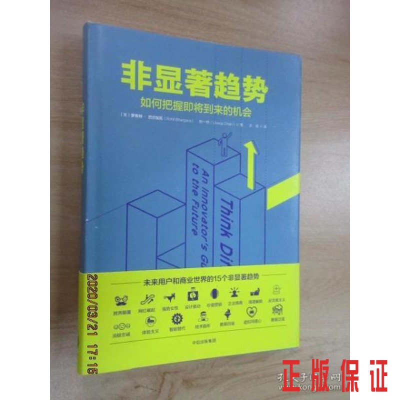 保证正版 可开发票！！非显著趋势  精装
