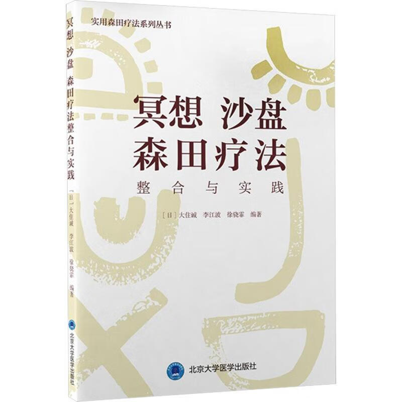 冥想沙盘森田疗法 整合与实践医学 图书