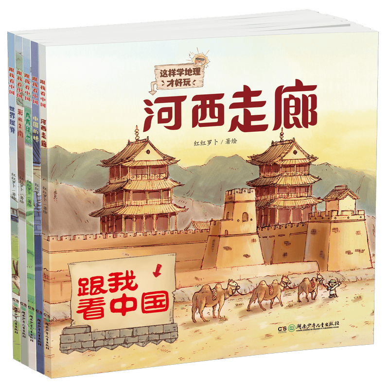 跟我看中国(云旅游，学地理，长见识! 全5册）