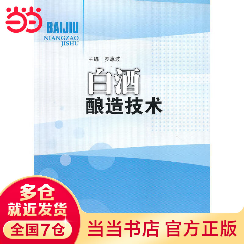 白酒酿造技术