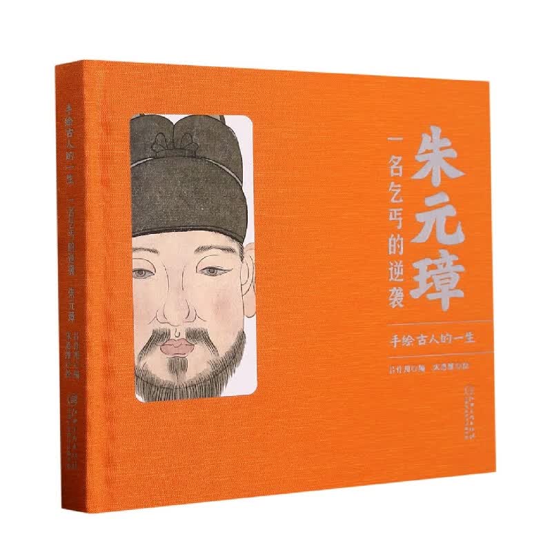 手绘古人的一生：朱元璋一名乞丐的逆袭