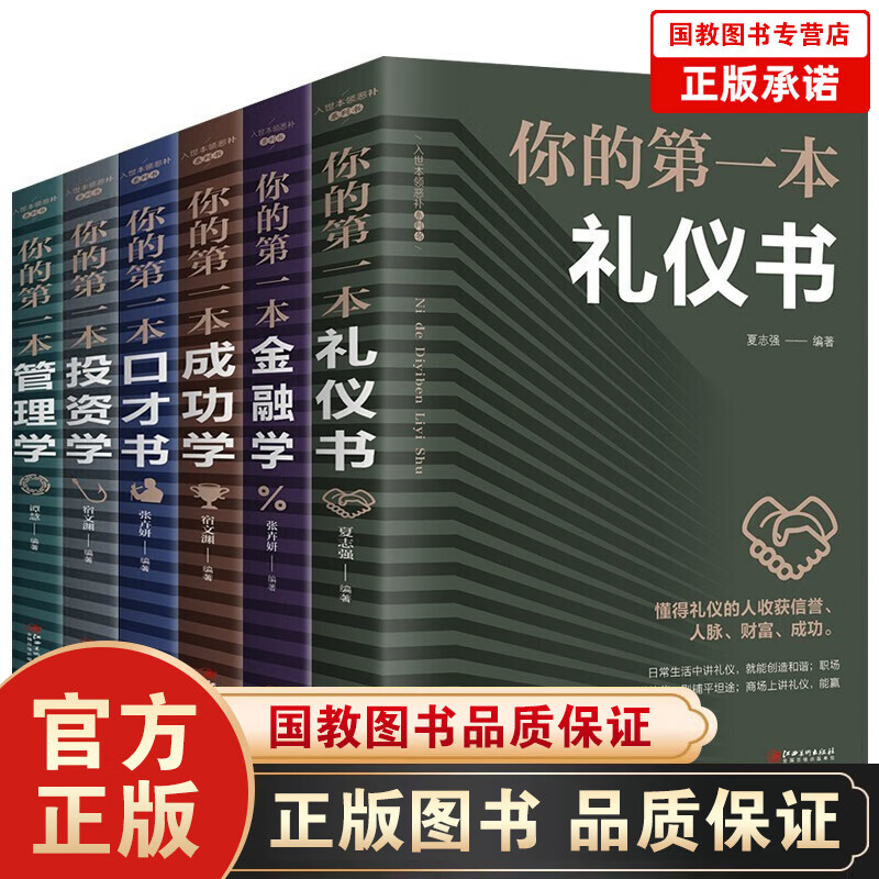 【百元神劵】你的第一本书全6本成功学 管理学 金融学 口才书 礼仪书 投资学成功励志社会成长个人成长成功学书籍
