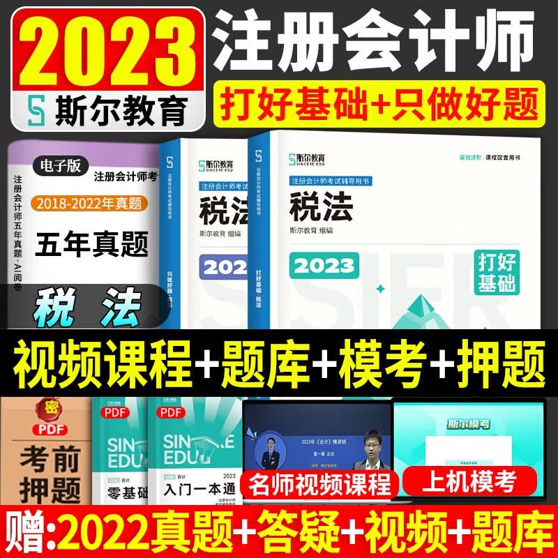 【现货】斯尔教育注册会计师2023教材 斯尔注会教材2023打好基础 只做好题 CPA会计税法经济法审计财管公司 自选 斯尔教育注会税法打好基础+只做好题
