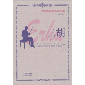 江苏省音乐家协会音乐考级系列教材:二胡1-8级