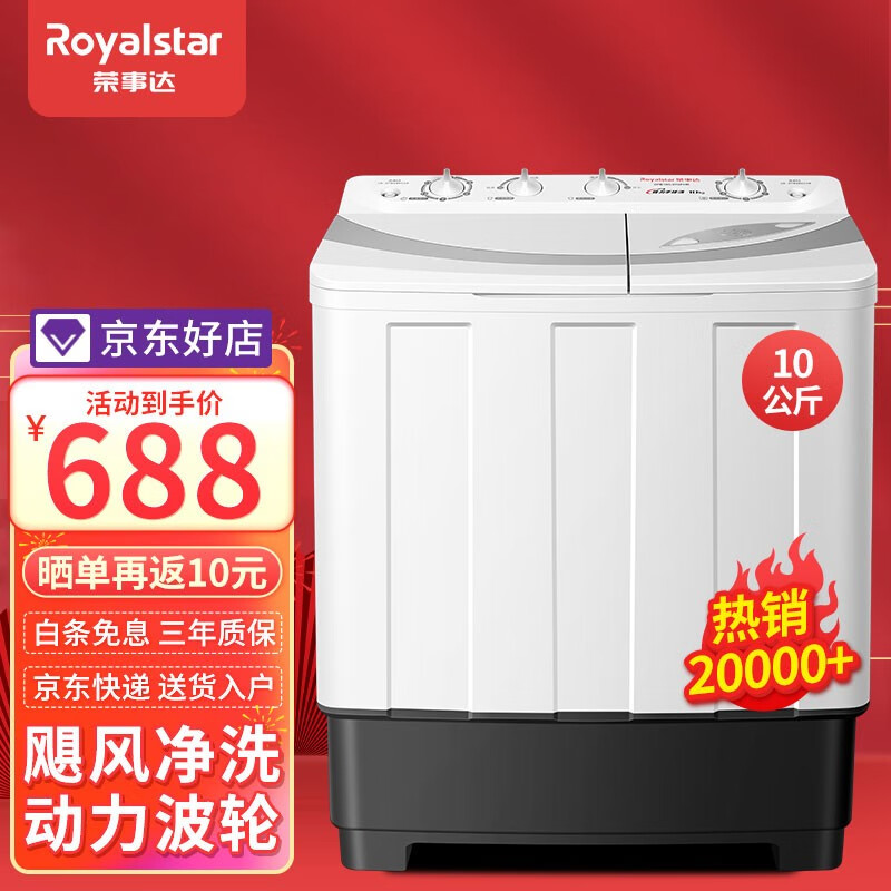 荣事达（Royalstar）8公斤双桶筒大容量双缸半自动家用波轮洗衣机 10公斤 XPB100-976PHR 白色