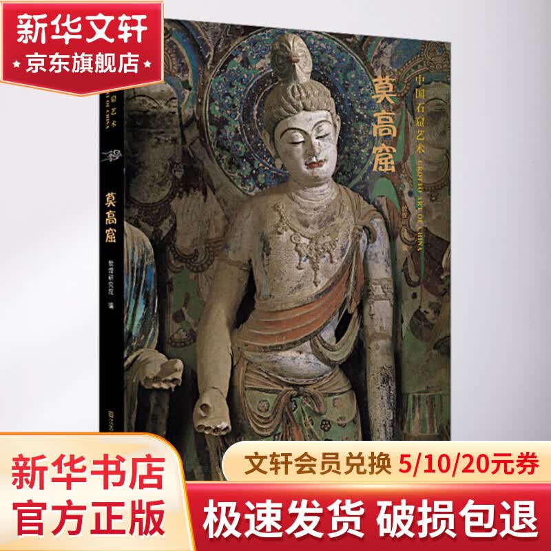 中国石窟艺术 莫高窟 图书怎么样,好用不?