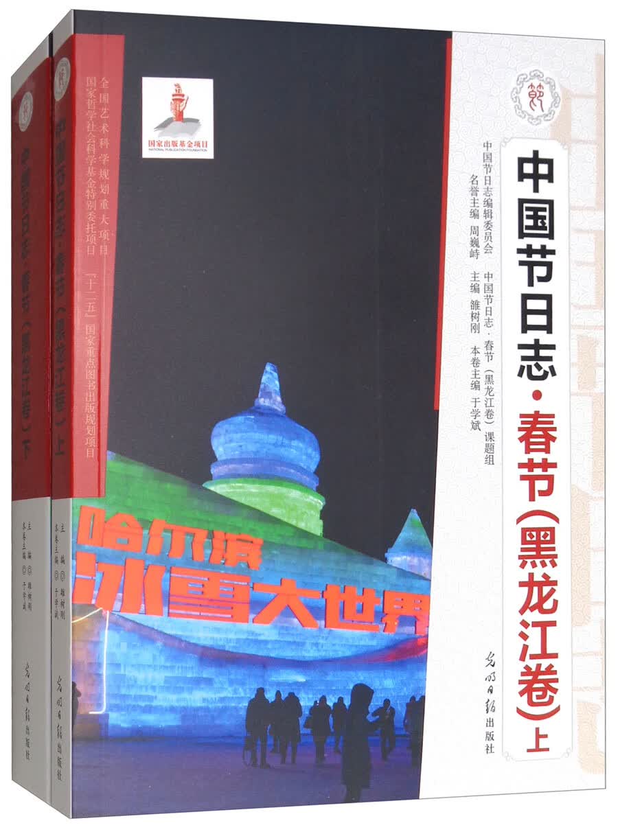 春节（黑龙江卷 套装上下册）/中国节日志
