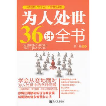 为人处世36计全书