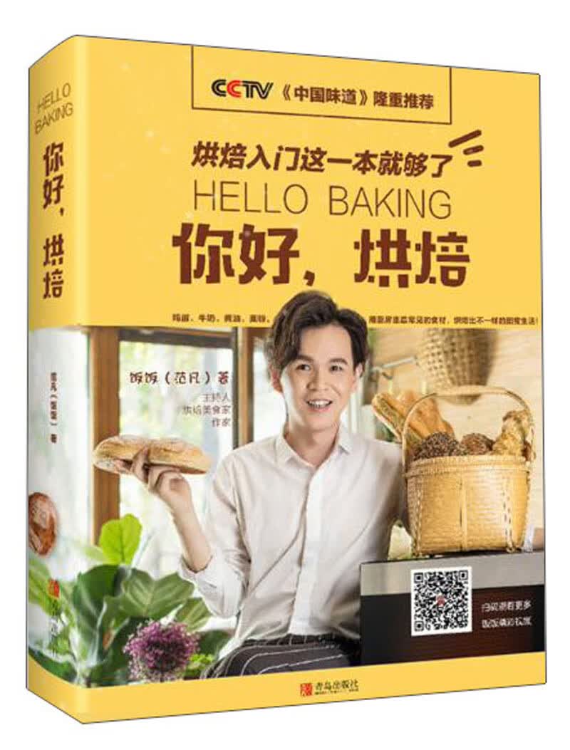 正版 你好,烘焙 9787555265344