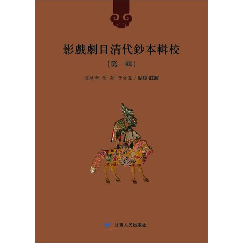 影戏剧目清代钞本辑校（第1辑）套装全10册