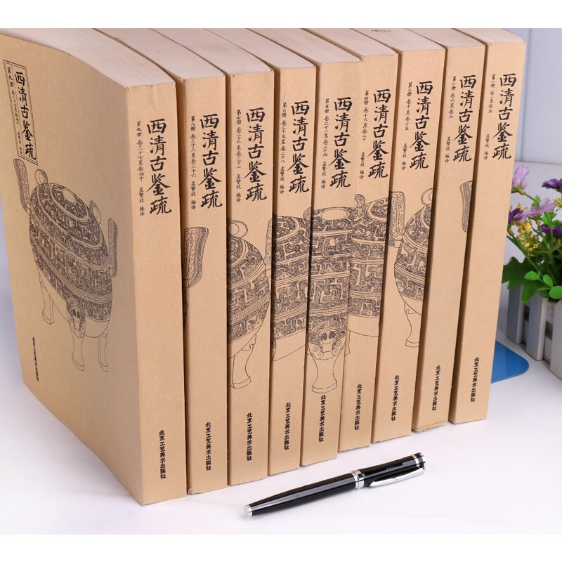 西清古鉴疏 中国古代青铜器记录书籍典范 中国考古图录书籍 套装9册