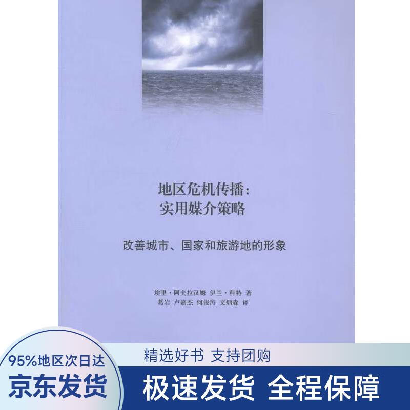 地区危机传播:实用媒介策略