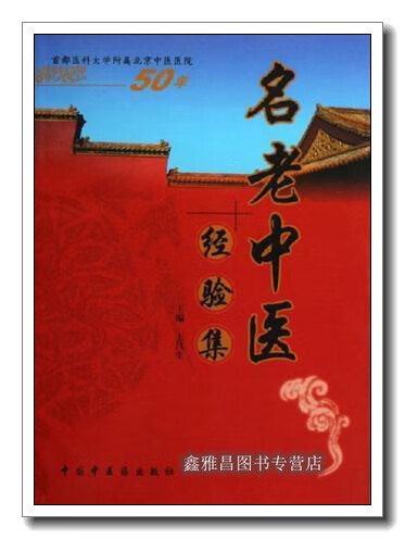 首都医科大学附属北京中医医院名老中医经验集 王莒生 中国中医出版社