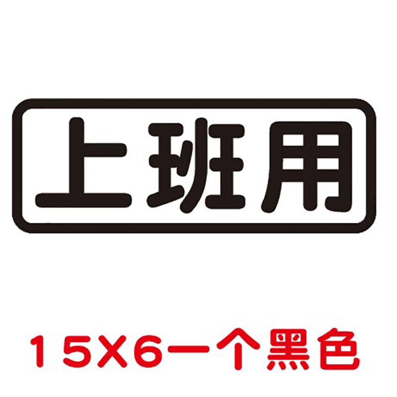 汽车贴纸车贴个性创意定制文字电动车摩托车文字搞笑 上班用