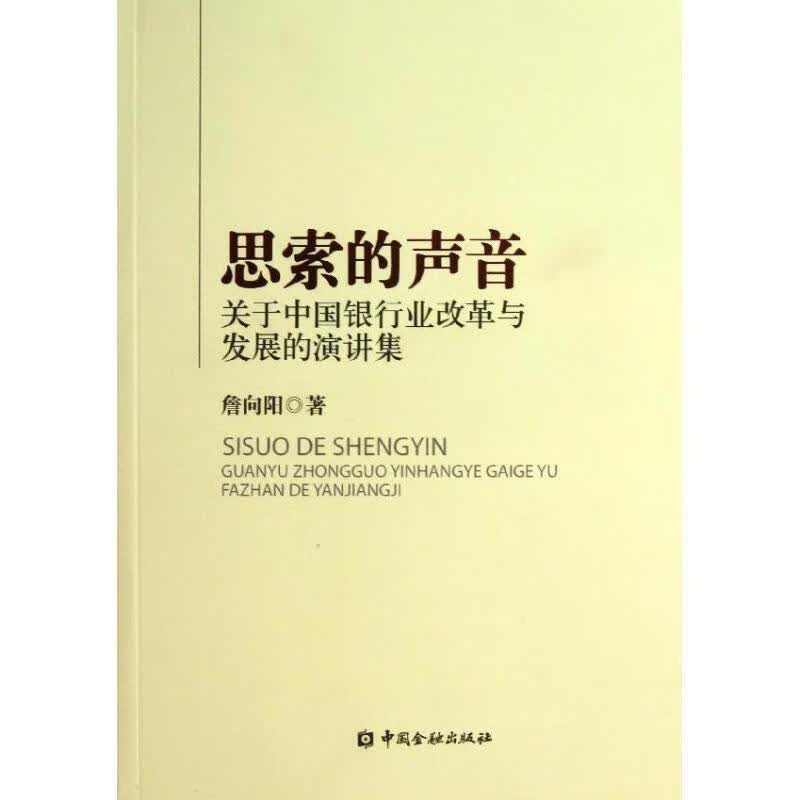 思索的声音