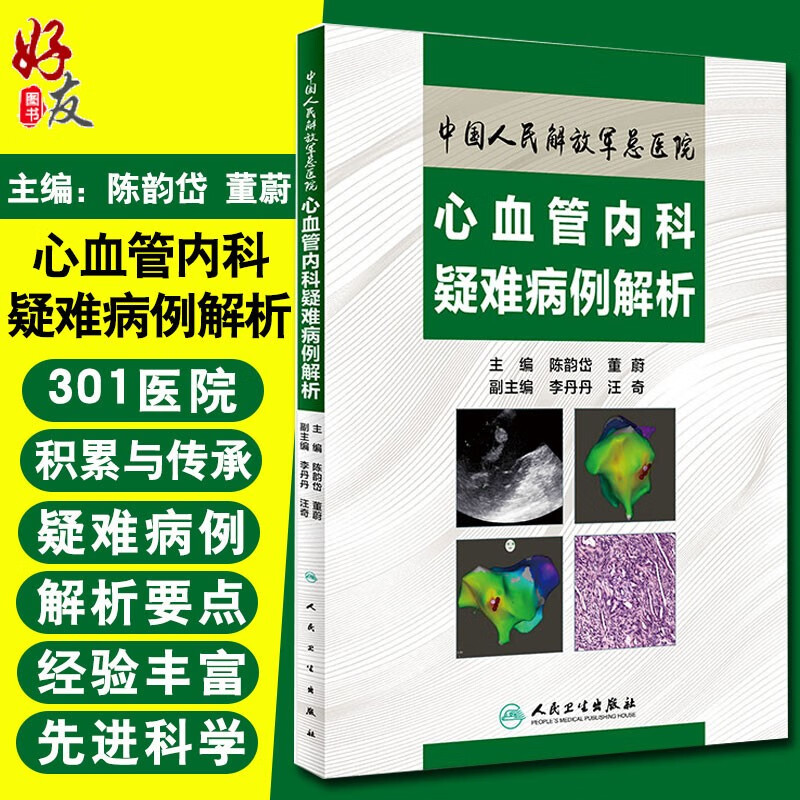 中国人民解放放军总医院 心血管内科疑难病例解析人卫版 陈韵岱 董蔚主编 9787117227971