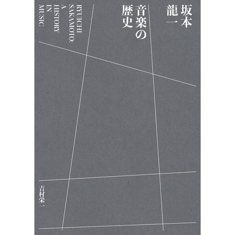 预售 日文原版 坂本龍一 音楽の歴史 小学馆 吉村 栄一 音乐家坂本龙一的音乐活动记录艺术类书籍