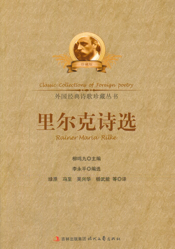 里尔克诗选9787538738704【正版图书,放心购买】