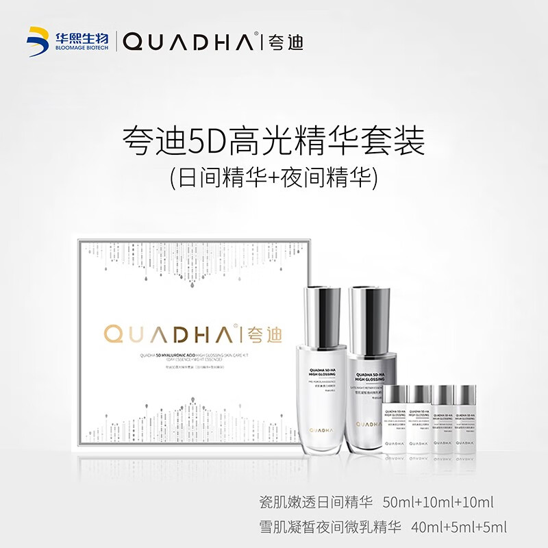 quadha/夸迪5d玻尿酸日间养护/夜间保湿露面部护理套装精华 高光精华