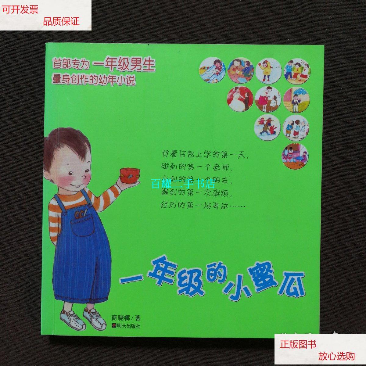 【二手9成新】一年级的小蜜瓜 /商晓娜 明天出版社