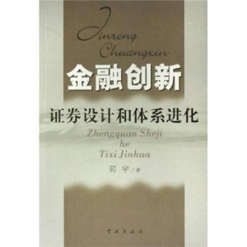金融创新：证券设计和体系进化