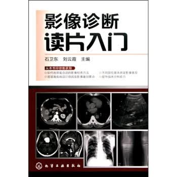 影像诊断读片入门【放心选购】