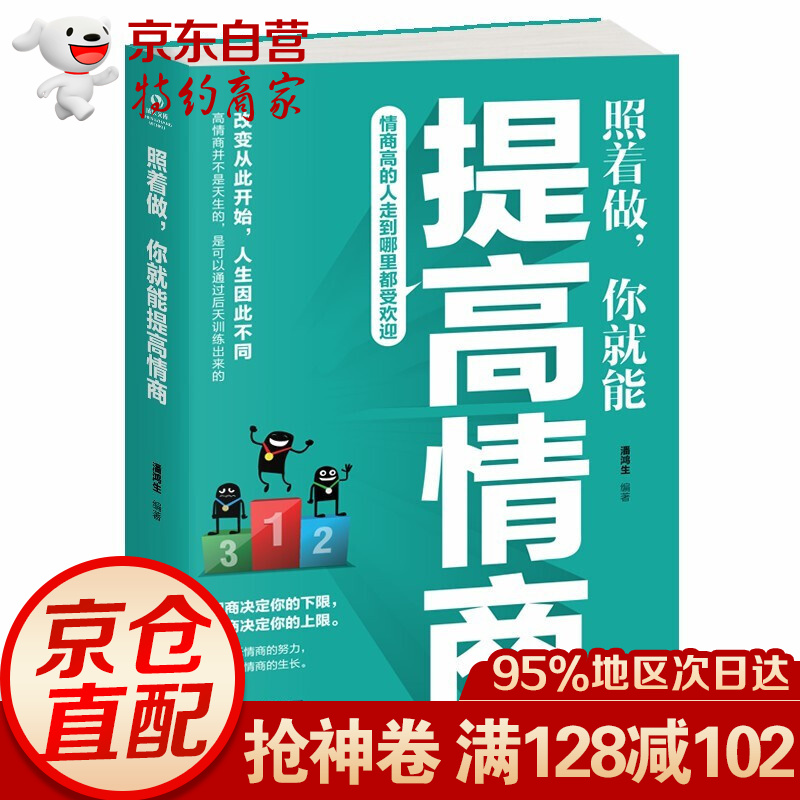 照着做，你就能提高情商