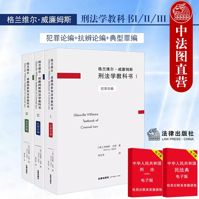 格兰维尔·威廉姆斯刑法学教科书I/II/III 犯罪论编+抗辨论编+典型罪编 3本套 法律出版社 法学生实务人员参考刑法学知识读物