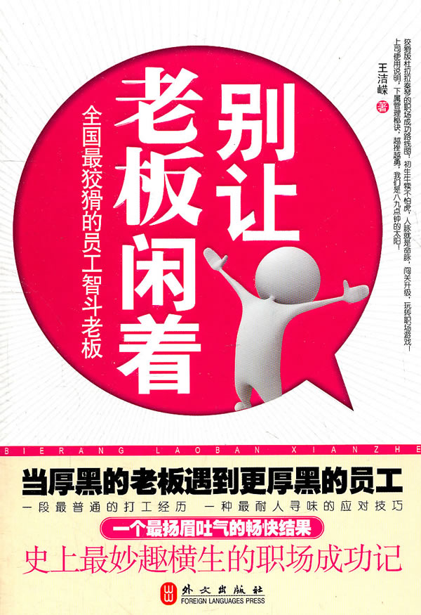 别让老板闲着 王洁嵘 著【正版】