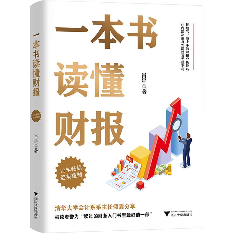 一本书读懂财报（肖星作品，畅销10年，全新升级）会计财务入门财报基础初学者新版