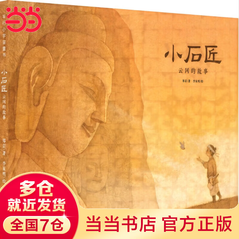 童书 小石匠:云冈的故事 精装硬壳 郑岩