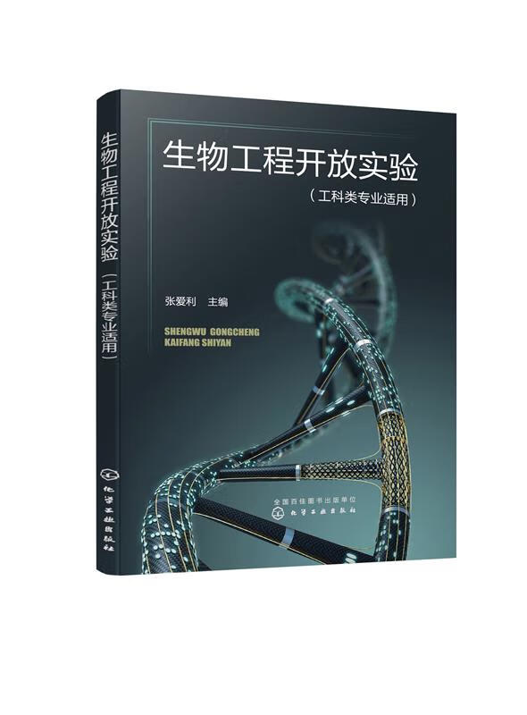 【新华书店正版图书】生物工程开放实验（张爱利） 化学工业出版社