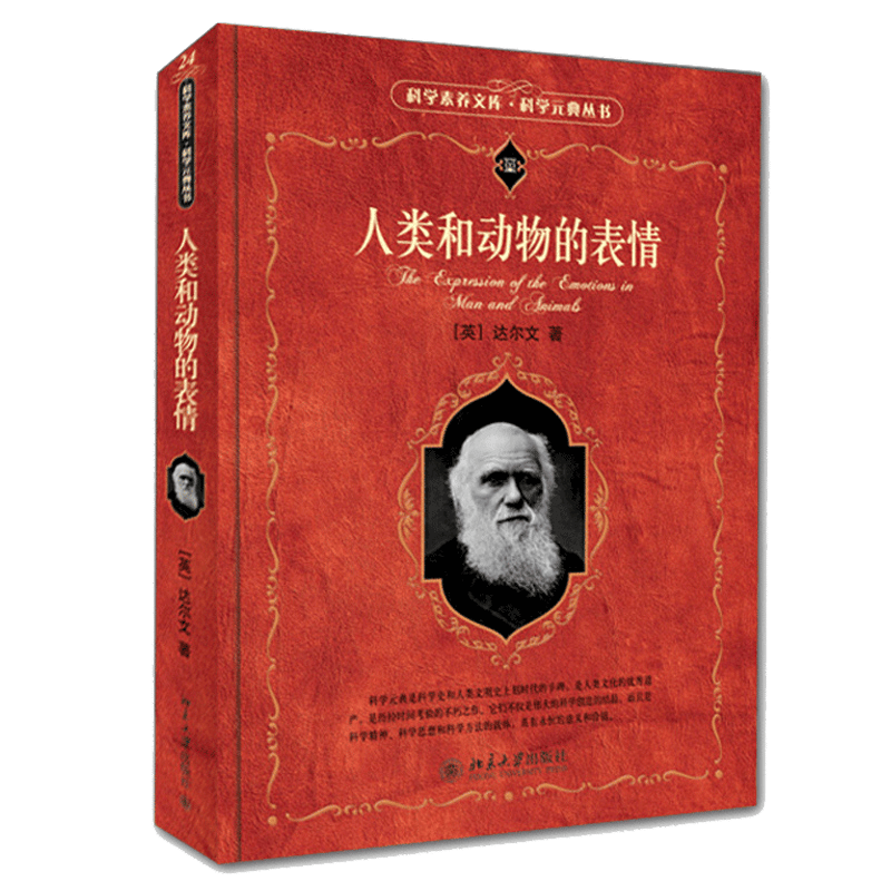  科学素养文库 科学元典丛书——人类和动物的表情 