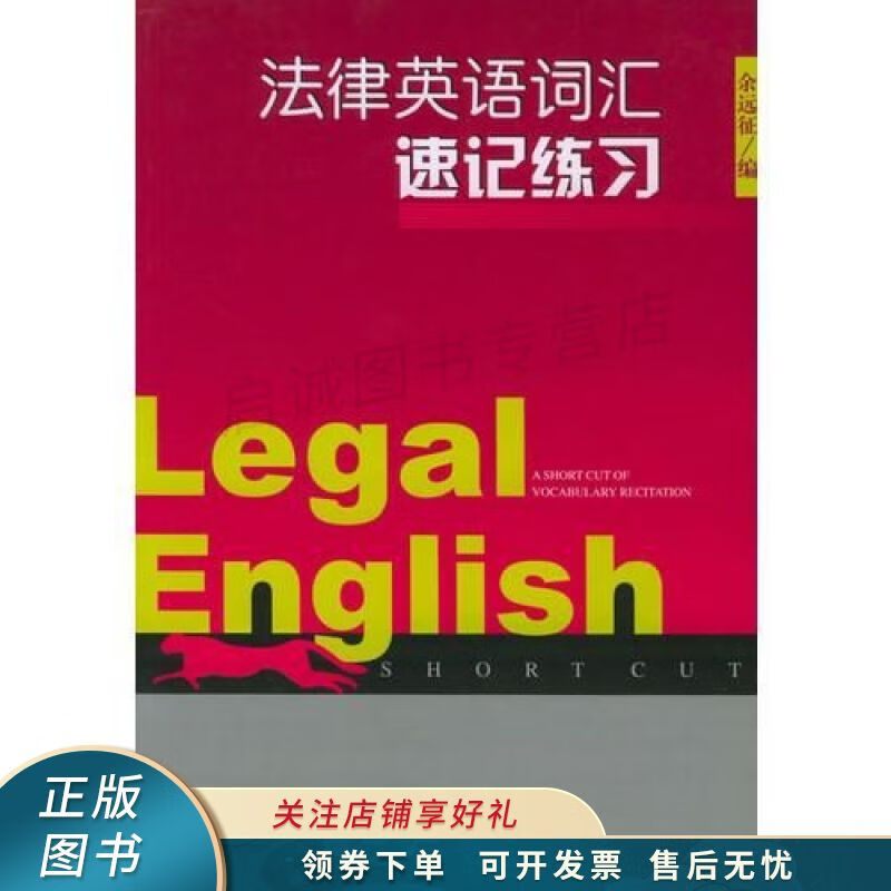 法律英语词汇速记练习