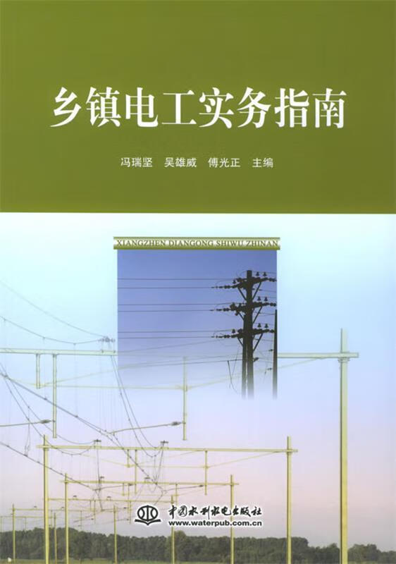 乡镇电工实务指南