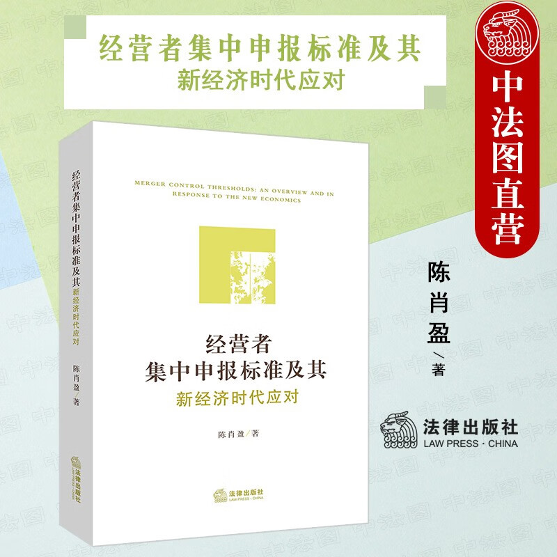 正版 2022新 经营者集中申报标准及其新经济时代应对 陈肖盈 经营者集中申报标准基本理论合理性分析 申报标准实施应对建议 法律社