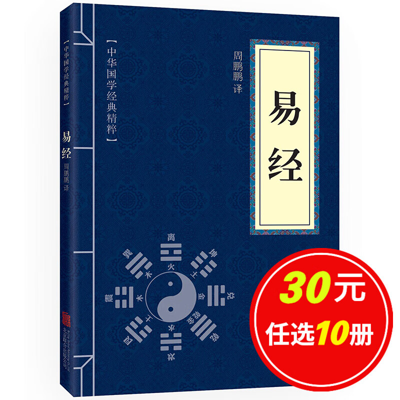 5本15元】易经 中华国学经典精粹·儒家经典读本 原文+注释+译文 文白对照