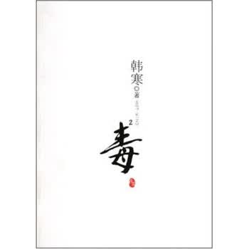 毒2 韩寒 著【正版】
