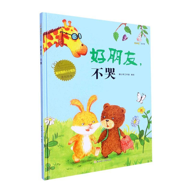 好朋友不哭(精)/暖心兔绘本馆童书  图书