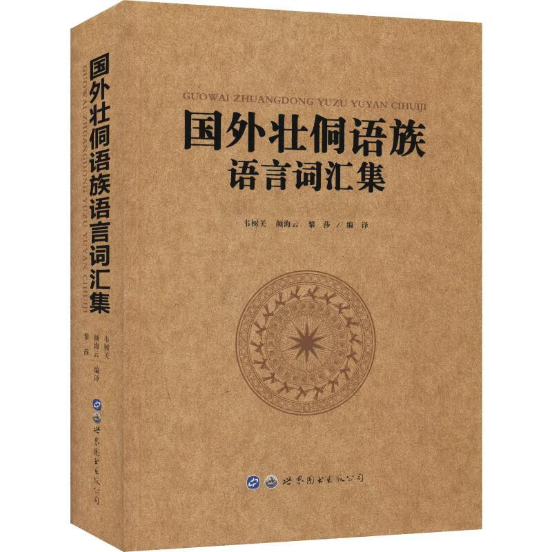 国外壮侗语族语言词汇集