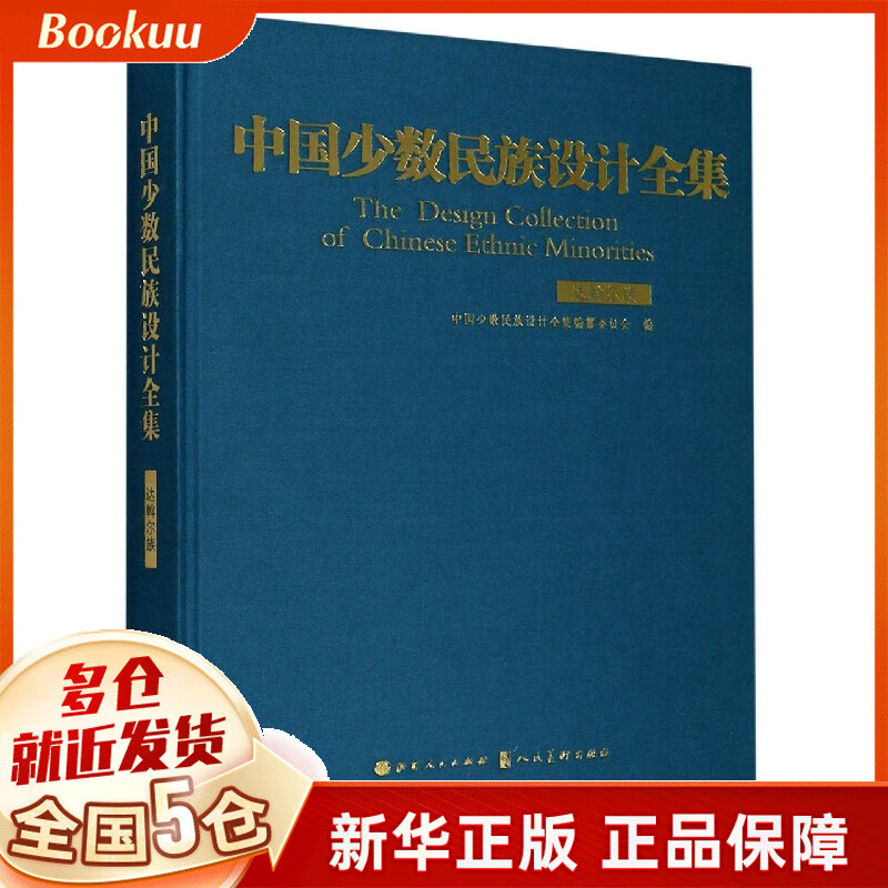 中国少数民族设计全集(达斡尔族)(精)