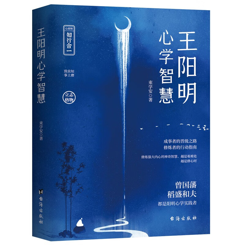 王阳明心学智慧使用感如何?