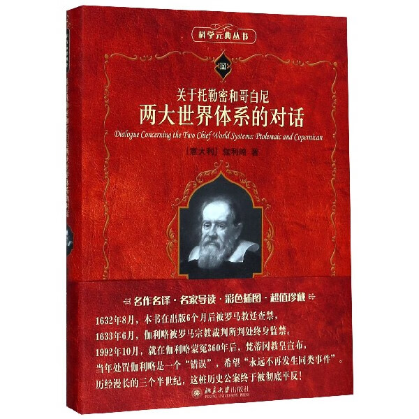 关于托勒密和哥白尼两大世界体系的对话/科学元典丛书