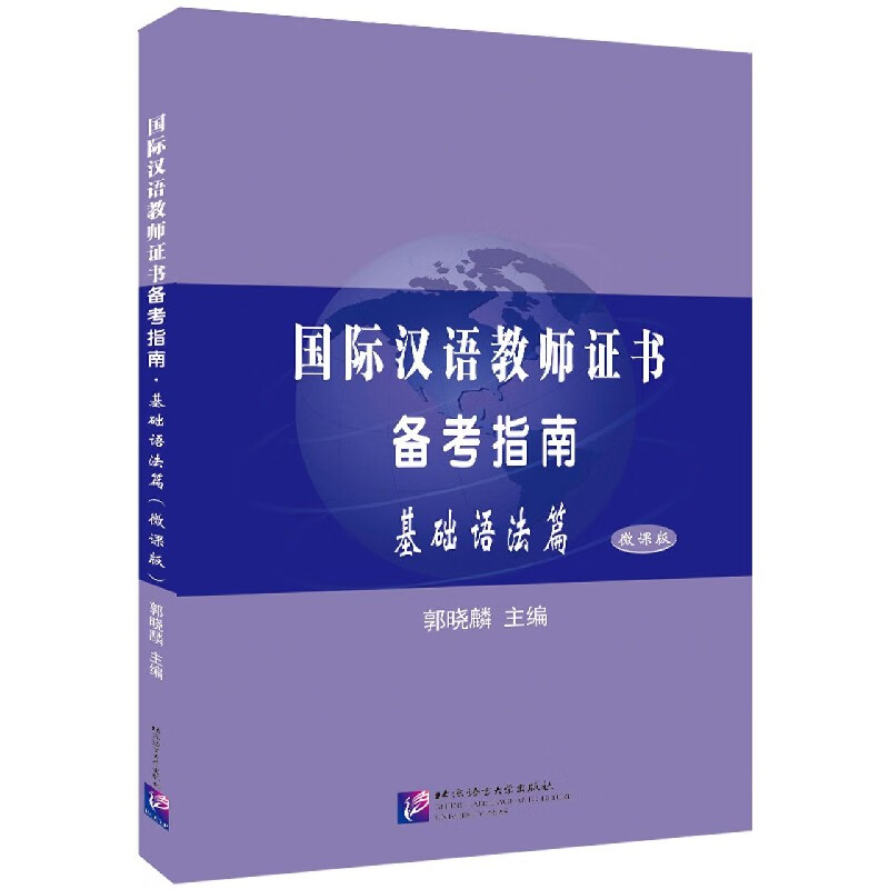 国际汉语教师证书备考指南(基础语法篇微课版)