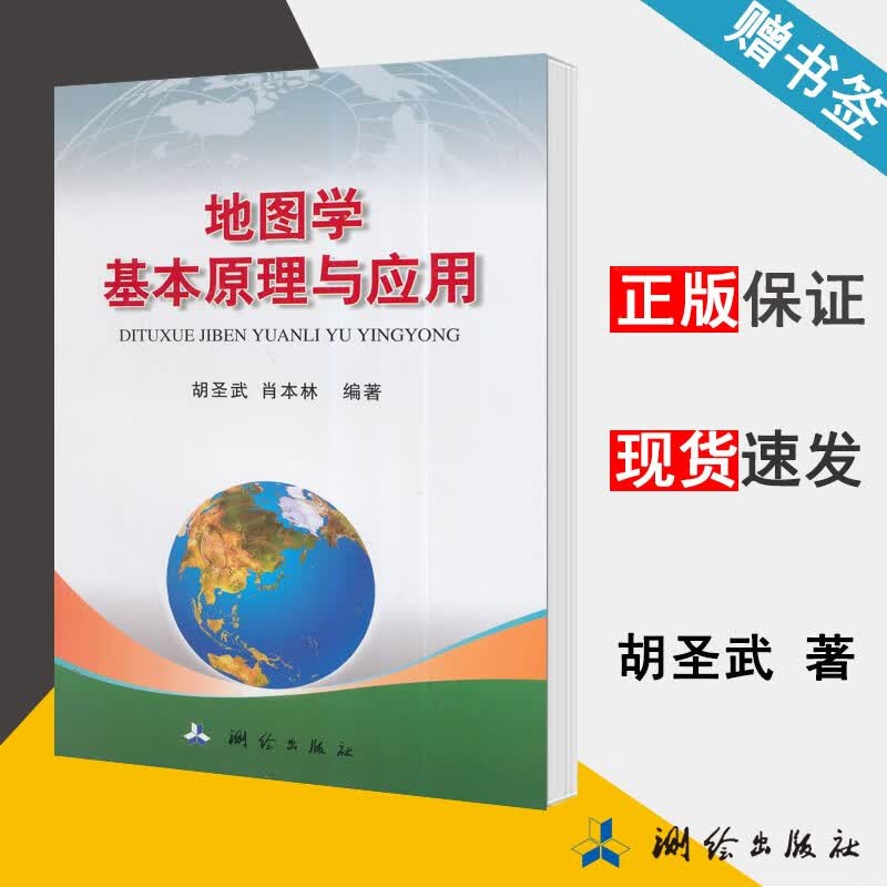 现货 地图学基本原理与应用 胡圣武 肖本林 测绘出版社